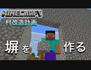 【村改造計画】これで敵も怖くない！最強の塀！【マインクラフト】Part2