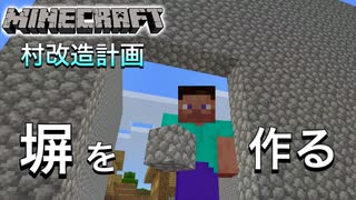 【村改造計画】これで敵も怖くない！最強の塀！【マインクラフト】Part2