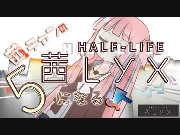 【Half-Life:Alyx】茜ちゃんの 茜lyxになるよ【ＶＲ】その５