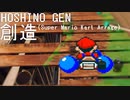 【SFC音源】星野源 - 創造 (スーパーマリオカート風アレンジ)
