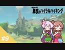 【ゼルダBotW】ゆかりの息吹のハイラルハイキング #9【結月ゆかり実況】