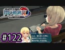 #122 軌跡好きの【閃の軌跡Ⅳ】実況だよ