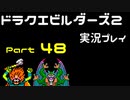 【ゲーム実況】ドラゴンクエストビルダーズ2 【パート48】