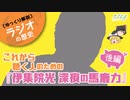 ※修正版【ラジオの歴史】これから聴く人のための『伊集院光 深夜の馬鹿力』後編【ゆっくり解説】-サブヒスch