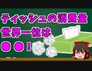 【ゆっくり解説】ティッシュの消費量世界一位は○○！？【今日の豆知識】