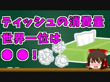 【ゆっくり解説】ティッシュの消費量世界一位は○○！？【今日の豆知識】