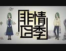 【IA】非情四季【オリジナル】