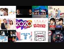 個人的 2020年 ベストソング10