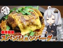 あかりめし#10「創作料理：スパンジェンバーグ」【西武ファンコラボ】