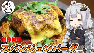 あかりめし#10「創作料理：スパンジェンバーグ」【西武ファンコラボ】