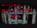【ゆっくり実況】ヨミクニサン　03（足折編）