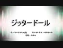 ジッタードール／みっこみこ∞(仮)×オクロック〔歌ってみた〕