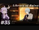 【Library of Ruina】ゆかりさんのぽんこつ図書館 #35【VOICEROID実況】