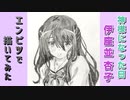 「神様になった日　伊座並杏子」還暦男がHB鉛筆1本で描いてみた。