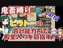MF2鬼畜縛り　ピラトーのステータス内で殿堂入りを目指すpart2モンスターファーム2 【VOICEROID実況プレイ】