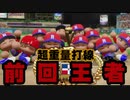 【パワプロ2018】第二次16球団英雄ペナント.36「英雄JAPAN編②」