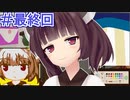 きりたんは全ルートを制覇した神絵師 #最終回【パスパルトゥー】