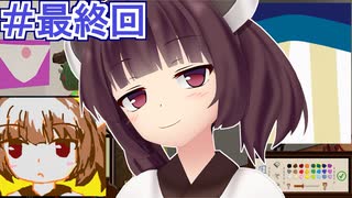 きりたんは全ルートを制覇した神絵師 #最終回【パスパルトゥー】