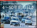 家族で時事放談ｗ　87日　4～50年前の日本　Japan 4-50 years ago