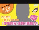 ※修正版【ラジオの歴史】これから聴く人のための『伊集院光 深夜の馬鹿力』おまけ【ゆっくり解説】-サブヒスch