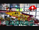 【ゆっくり】スイス絶景ソロ紀行 part37 ～スイス交通博物館② ～【旅行】