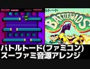 ファミコン版バトルトードのBGMをスーファミ音源でアレンジしてみた【SFC音源】