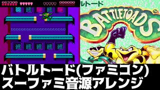 ファミコン版バトルトードのBGMをスーファミ音源でアレンジしてみた【SFC音源】