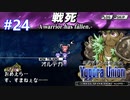 【実況】ユグドラ・ユニオンを実況プレイ　#24
