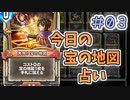 【実況】今日の宝の地図占いPart3【ＤＱライバルズエース】