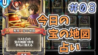 【実況】今日の宝の地図占いPart3【ＤＱライバルズエース】