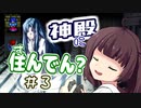 【イースⅠ・Ⅱ(PCE版)】イマさらイチからイースやる。#3【きりたん&ゆっくり】