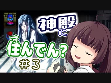 【イースⅠ・Ⅱ(PCE版)】イマさらイチからイースやる。#3【きりたん&amp;ゆっくり】