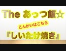 The あっつ飯【しいたけ焼き】（第38話）