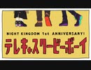 【夜王国1周年】テレキャスタービーボーイ【手描きにじさんじ】