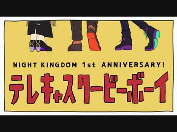 【夜王国1周年】テレキャスタービーボーイ【手描きにじさんじ】
