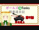 【WOT】ガールズ＆タンクス Emilといく戦車道日記 ゆっくり実況Part8