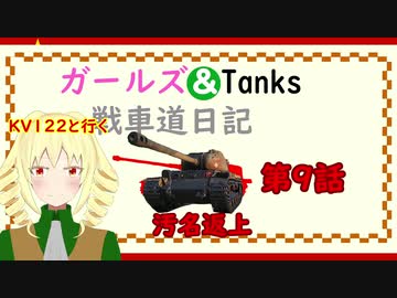 【WOT】ガールズ＆タンクス Emilといく戦車道日記 ゆっくり実況Part8