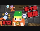 【Minecraft】ボイロ脱獄　＃12【脱出マップ】