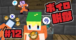 【Minecraft】ボイロ脱獄　＃12【脱出マップ】
