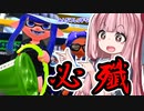【Splatoon2】姫系あかねちゃんのガバガバガチマッチ！#7【VOICEROID実況】