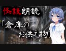 【CeVIO朗読】怪談「倉庫のお供え物」【怖い話・不思議な話・都市伝説・人怖・実話怪談・恐怖体験】