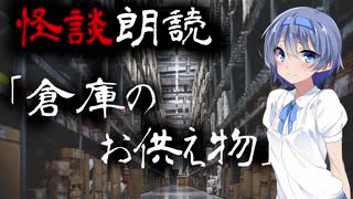 【CeVIO朗読】怪談「倉庫のお供え物」【怖い話・不思議な話・都市伝説・人怖・実話怪談・恐怖体験】