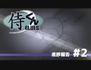 アクションRPG「侍くんBLUES」進捗報告　#2