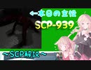 【SCP解説】SCP-939解説 数多の声で【CeVIO】