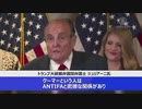 ドミニオンとANTIFAの密接な関係＝保守派活動家が宣誓証言