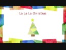 La La La Christmas - イケグチリョウ and わいわいDTMers feat.孔井嘉乃