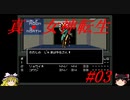 【ゆっくり実況】 真・女神転生 #03（SFC版）