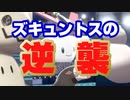 【ゆっくり実況】ズキュントスの逆襲 Part2【ポケモンソード・シールド】