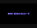 【MMDドラマ】あの日、伝えたかったこと―　１３【予告】