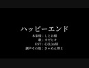 【カゼヒキ】ハッピーエンド【UTAUカバー】